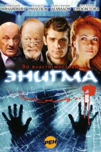Энигма   Энигма