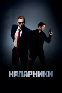 Напарники   Напарники