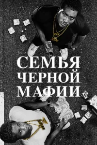 Семья Черной Мафии   Семья Черной Мафии