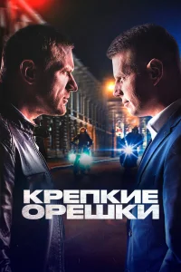 Крепкие орешки   Крепкие орешки