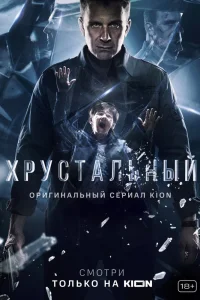 Хрустальный   Хрустальный