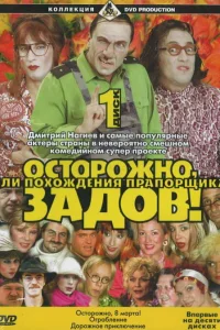 Осторожно, Задов! или Похождения прапорщика   Осторожно, Задов! или Похождения прапорщика