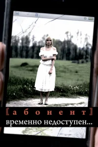 Абонент временно недоступен...   Абонент временно недоступен...