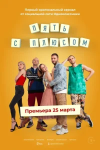 Пять с плюсом   Пять с плюсом