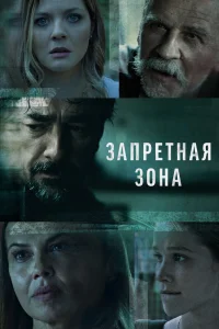 Запретная зона   Запретная зона
