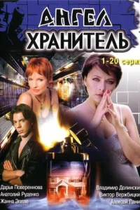 Ангел-хранитель   Ангел-хранитель