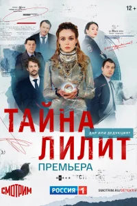 Тайна Лилит   Тайна Лилит