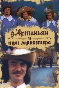 Д`Артаньян и три мушкетера   Д`Артаньян и три мушкетера
