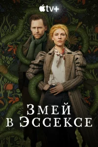 Змей в Эссексе   Змей в Эссексе