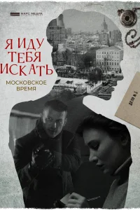 Я иду тебя искать   Я иду тебя искать