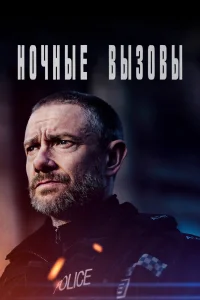 Ночные вызовы   Ночные вызовы