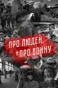 Про людей и про войну   Про людей и про войну