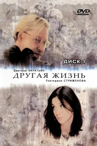 Другая жизнь   Другая жизнь