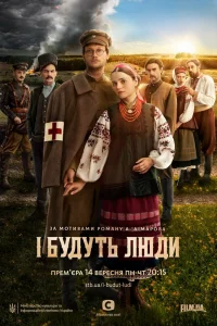 И будут люди   И будут люди