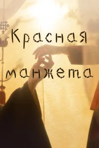 Красная манжета   Красная манжета