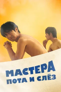 Мастера пота и слёз   Мастера пота и слёз