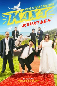 Непосредственно Каха. Женитьба   Непосредственно Каха. Женитьба