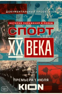 Спорт XX века   Спорт XX века