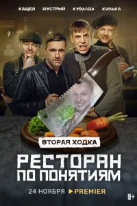 Ресторан по понятиям   Ресторан по понятиям