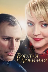Богатая и любимая   Богатая и любимая