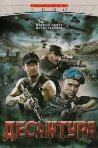 Десантура   Десантура