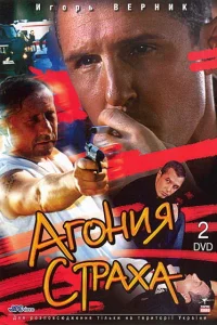 Агония страха   Агония страха