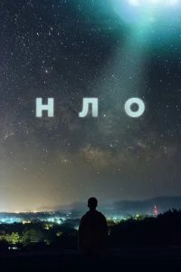 НЛО   НЛО