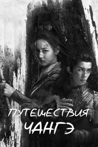 Путешествия Чангэ   Путешествия Чангэ
