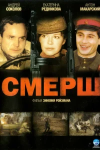 Смерш   Смерш