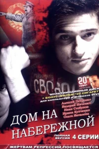 Дом на набережной   Дом на набережной