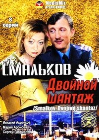 Смальков. Двойной шантаж   Смальков. Двойной шантаж