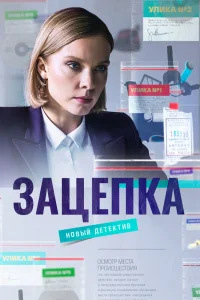 Зацепка   Зацепка