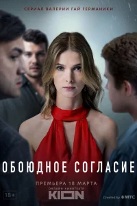 Обоюдное согласие   Обоюдное согласие