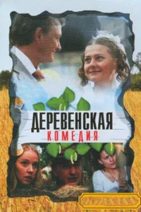Деревенская комедия   Деревенская комедия