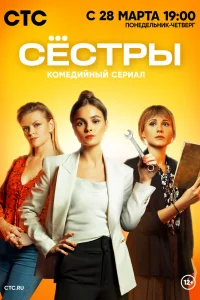 Сестры   Сестры