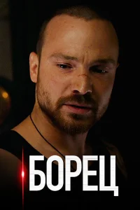 Борец   Борец