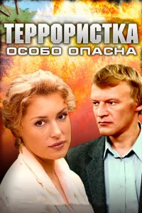 Террористка: Особо опасна   Террористка: Особо опасна