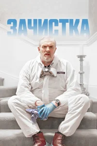 Зачистка   Зачистка