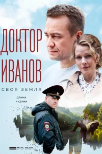 Доктор Иванов. Своя земля   Доктор Иванов. Своя земля