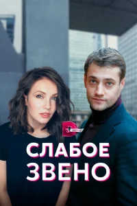 Слабое звено   Слабое звено