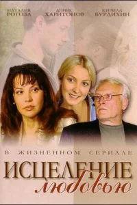 Исцеление любовью   Исцеление любовью