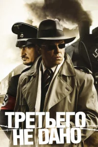 Третьего не дано   Третьего не дано