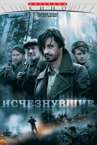 Исчезнувшие   Исчезнувшие