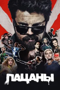 Пацаны   Пацаны