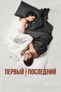 Первый и последний   Первый и последний