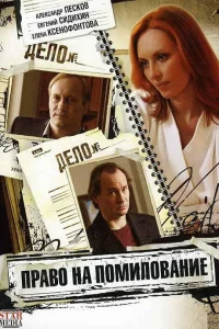 Право на помилование   Право на помилование