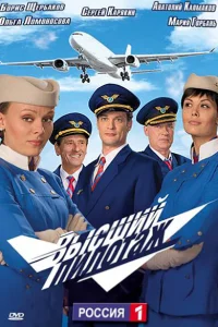 Высший пилотаж   Высший пилотаж
