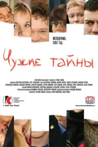 Чужие тайны   Чужие тайны