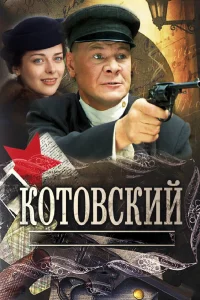 Котовский   Котовский