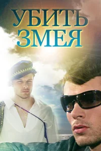 Убить Змея   Убить Змея